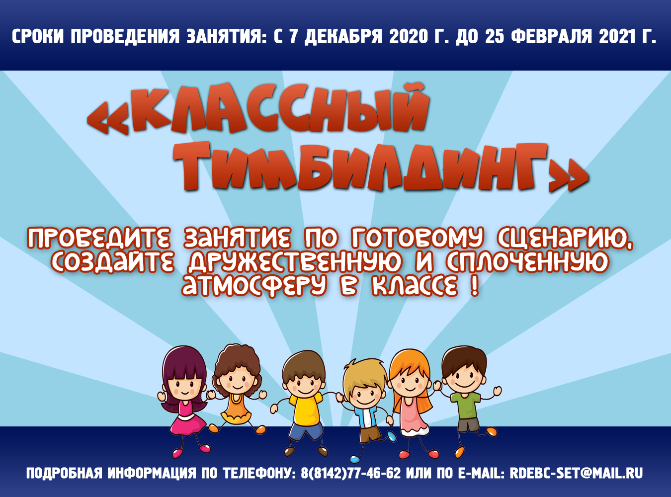 "Классный тимбилдинг" завершён!
