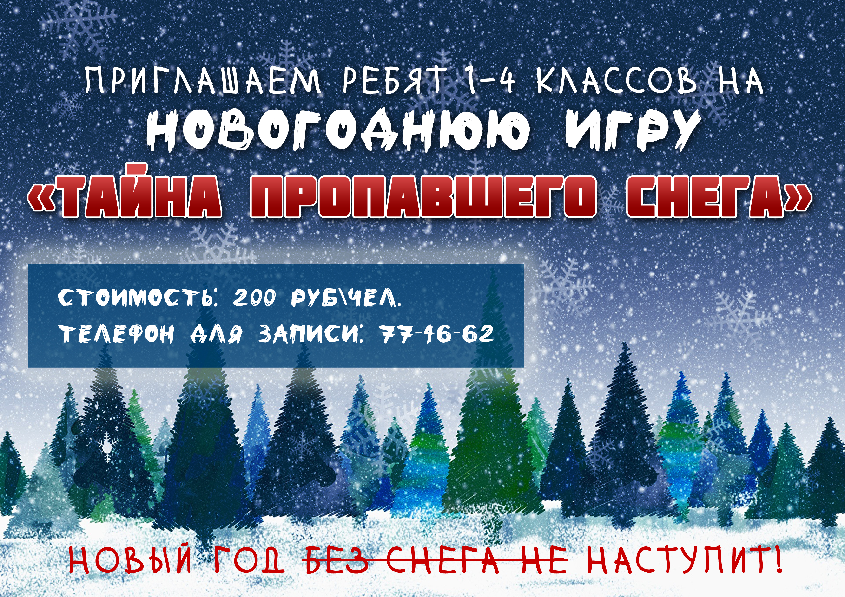 Новогодняя игра 