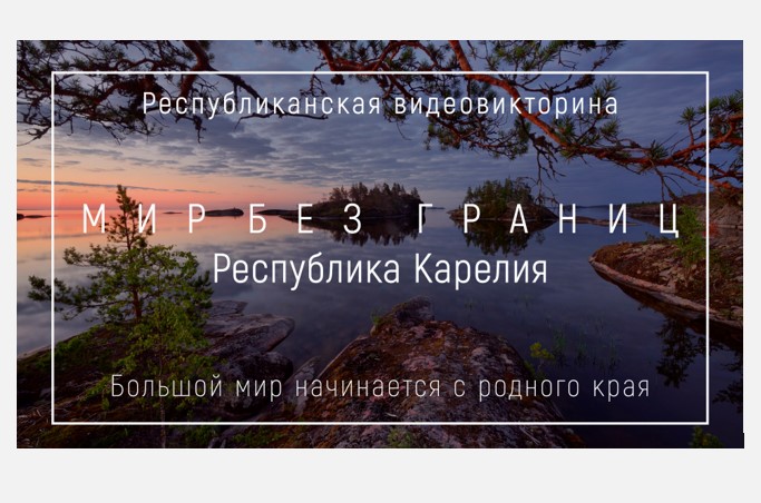Республиканская викторина "Мир без границ" Республиканская викторина