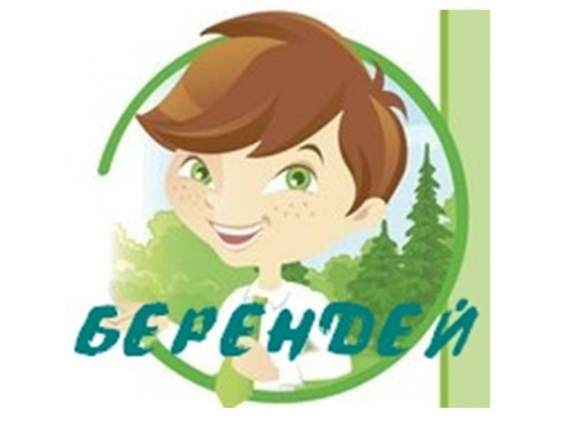 Подведены итоги конкурса «Берендей»