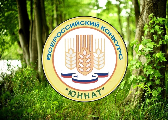 Итоги конкурса «Юннат»