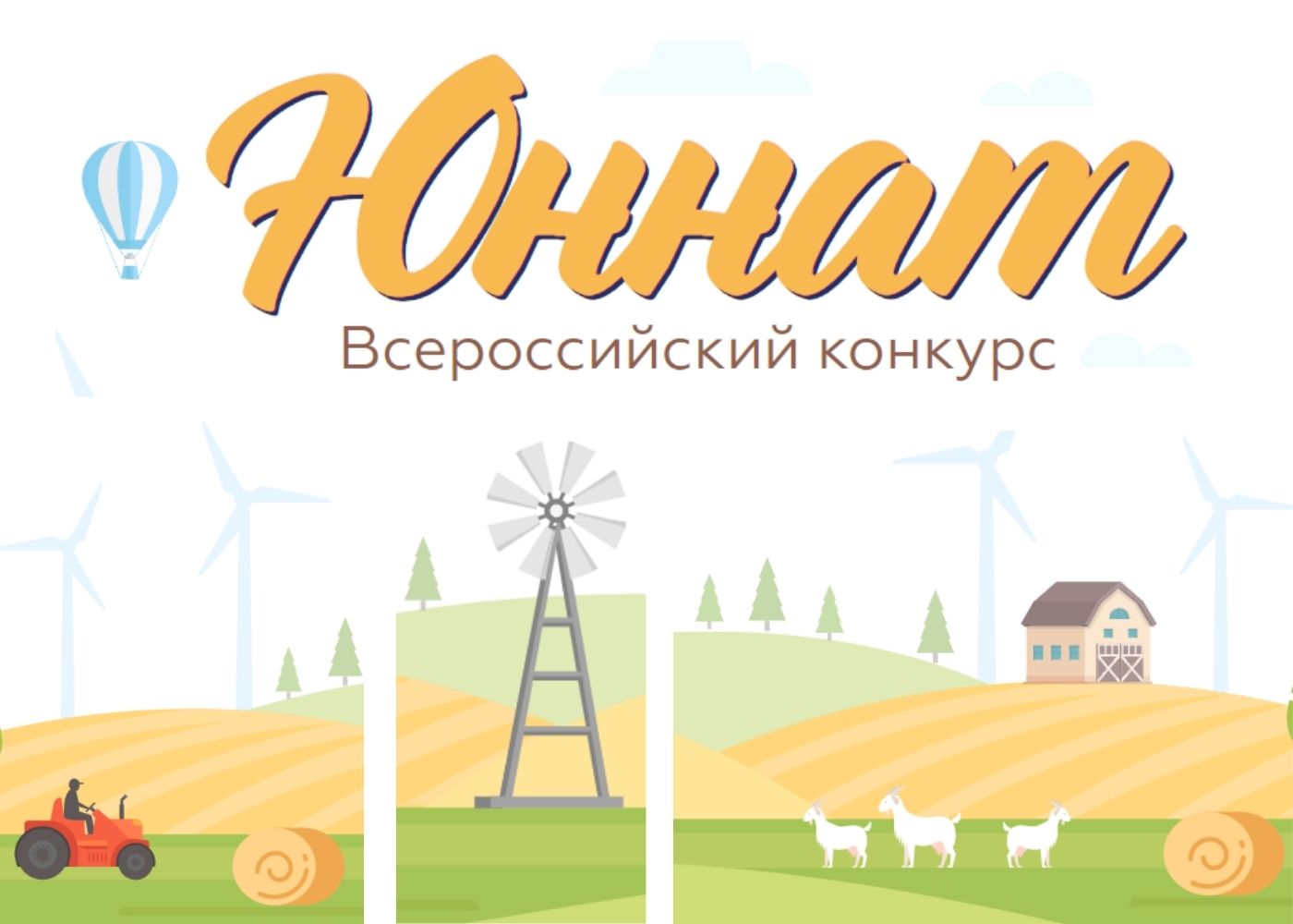 Приглашаем юных аграриев к участию в конкурсе Приглашаем юных аграриев к участию в конкурсе