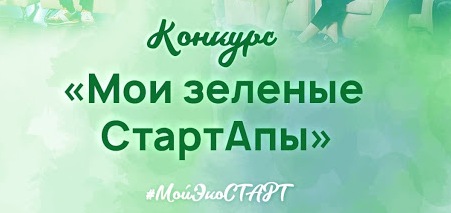 Дай старт своему «зелёному» проекту!