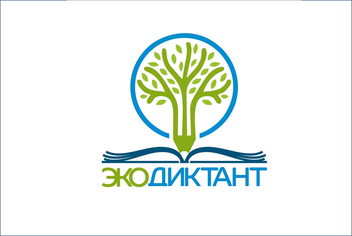 Всероссийский экологический диктант (2019 - 2020 гг.)