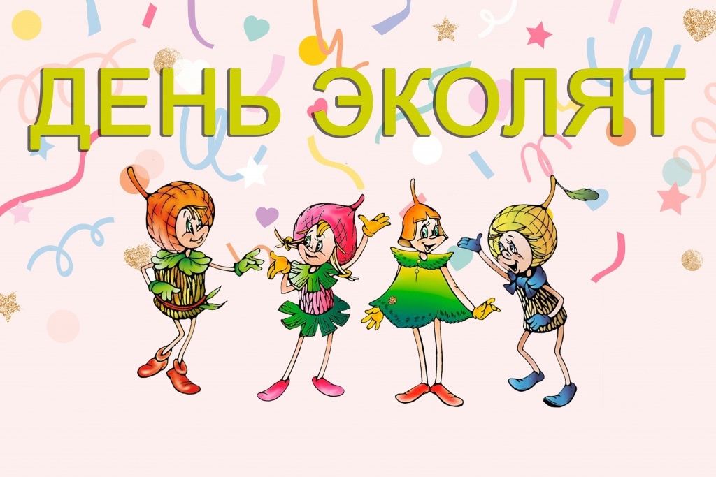 «День эколят»
