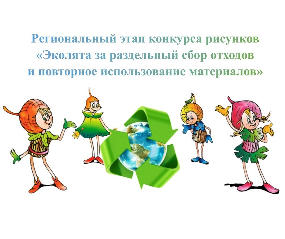 Региональный этап конкурса рисунков «Эколята за раздельный сбор отходов и повторное использование материалов»