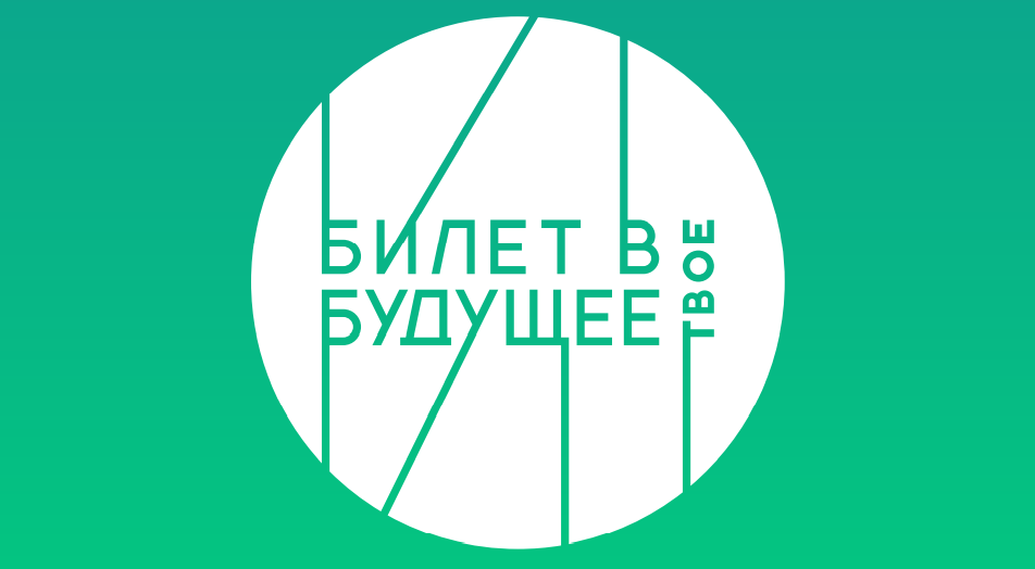 Начало профессиональных проб в рамках проекта ранней профориентации школьников 6-11 классов "Билет в будущее" национального проекта "Образование" Начало профессиональных проб в рамках проекта ранней профориентации школьников 6-11 классов