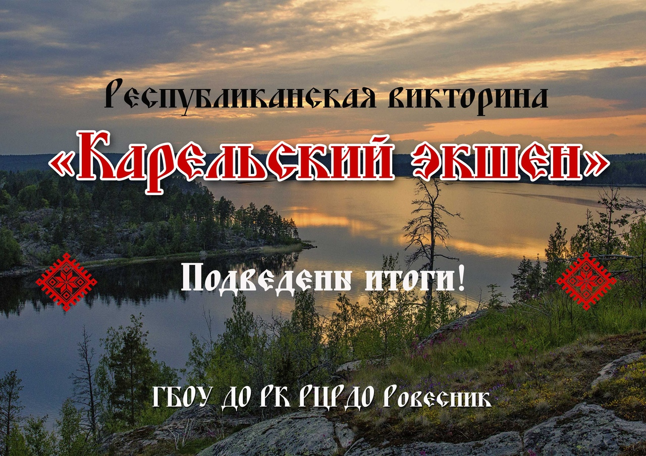 Подведены итоги республиканской викторины «Карельский экшен» Подведены итоги республиканской викторины «Карельский экшен»