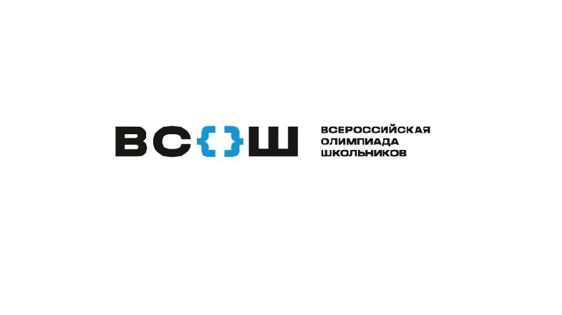 Всероссийская олимпиада школьников