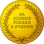 Церемония чествования выпускников, награжденных медалью «За особые успехи в учении»