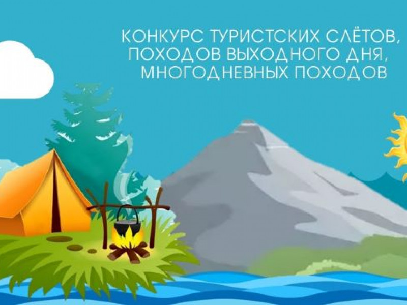 Подведены итоги конкурса туристских слётов учащихся, походов выходного дня,  многодневных походов.