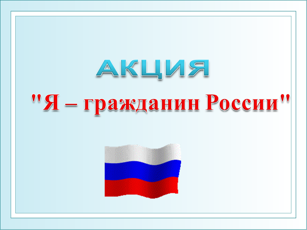 Приглашаем к участию в региональном этапе XXI Всероссийской акции «Я — гражданин России»