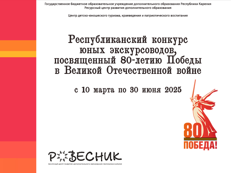 Подведены итоги Республиканского конкурса юных экскурсоводов, посвящённого 80-летию Победы в Великой Отечественной войне Подведены итоги Республиканского конкурса юных экскурсоводов, посвящённого 80-летию Победы в Великой Отечественной войне