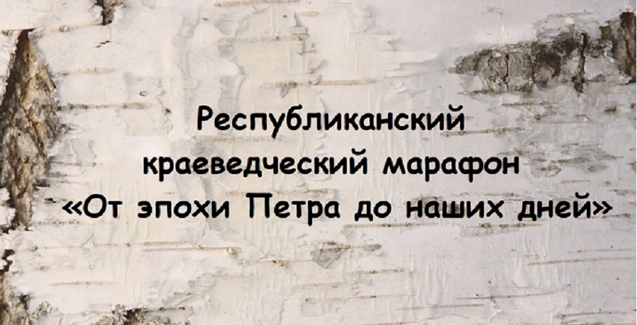 Подведены итоги Республиканского краеведческого марафона «От эпохи Петра до наших дней» Подведены итоги Республиканского краеведческого марафона «От эпохи Петра до наших дней»