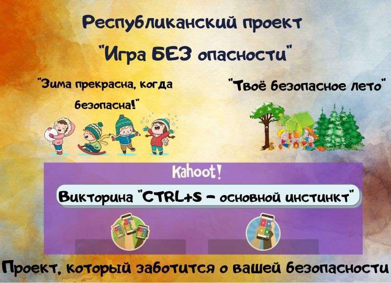 Республиканский проект по пропаганде безопасного поведения в условиях природной среды «Игра БЕЗ опасности» завершен 