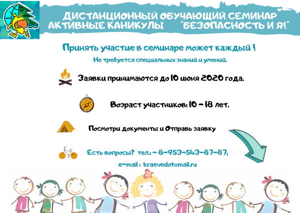 Дистанционный обучающий семинар «Активные каникулы. Безопасность и Я!»