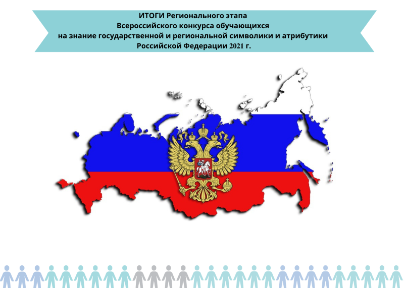 Подведены итоги Регионального этапа Всероссийского конкурса обучающихся на знание государственных и региональных символов и атрибутов Российской Федерации 2021 Подведены итоги Регионального этапа Всероссийского конкурса обучающихся на знание государственных и региональных символов и атрибутов Российской Федерации 2021