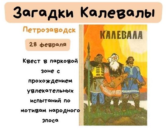 Игра «Загадки Калевалы», посвященная году карельских рун Игра «Загадки Калевалы», посвященная году карельских рун