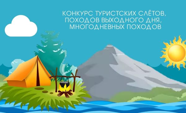 Подведены итоги Республиканского конкурса туристских слётов, походов выходного дня, многодневных походов Подведены итоги Республиканского конкурса туристских слётов, походов выходного дня, многодневных походов