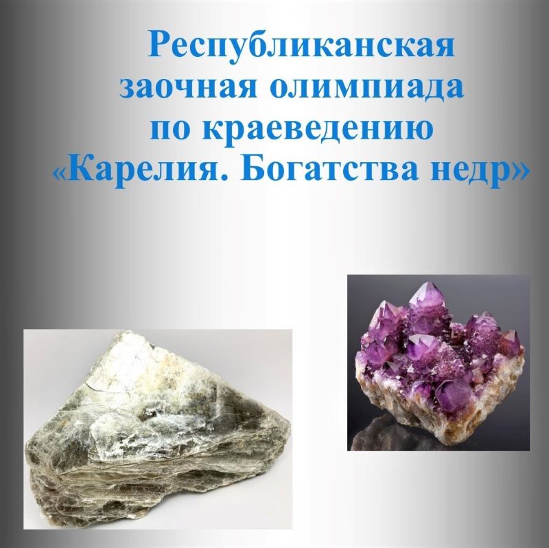 Республиканская заочная олимпиада по краеведению Республиканская заочная олимпиада по краеведению