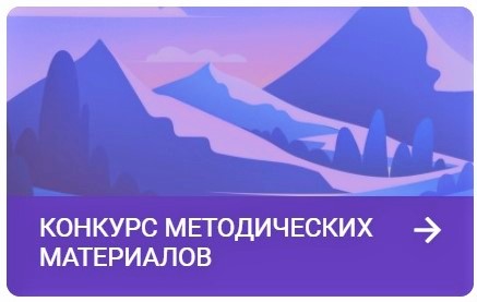 Итоги XVIII Всероссийского конкурса методических материалов в помощь организаторам туристско-краеведческой и экскурсионной работы с обучающимися. Итоги XVIII Всероссийского конкурса методических материалов в помощь организаторам туристско-краеведческой и экскурсионной работы с обучающимися.