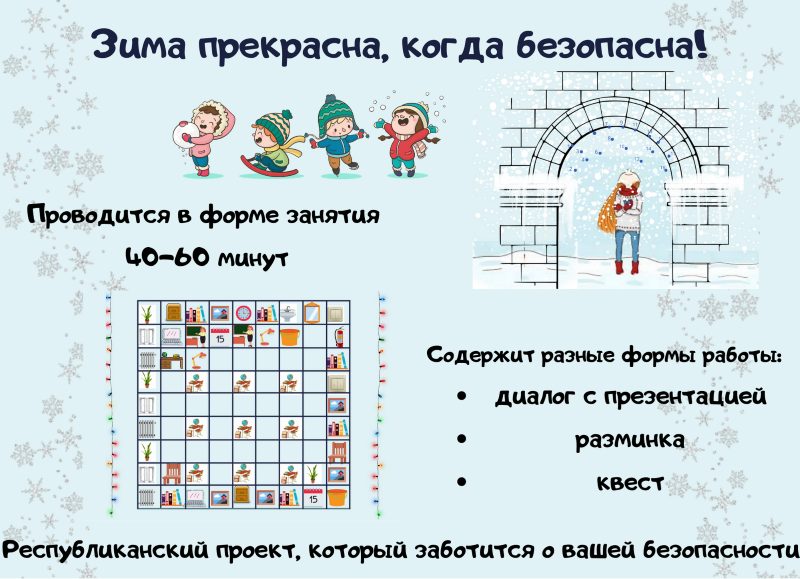 Республиканский проект по пропаганде безопасного поведения в условиях природной среды «Игра БЕЗ опасности». 