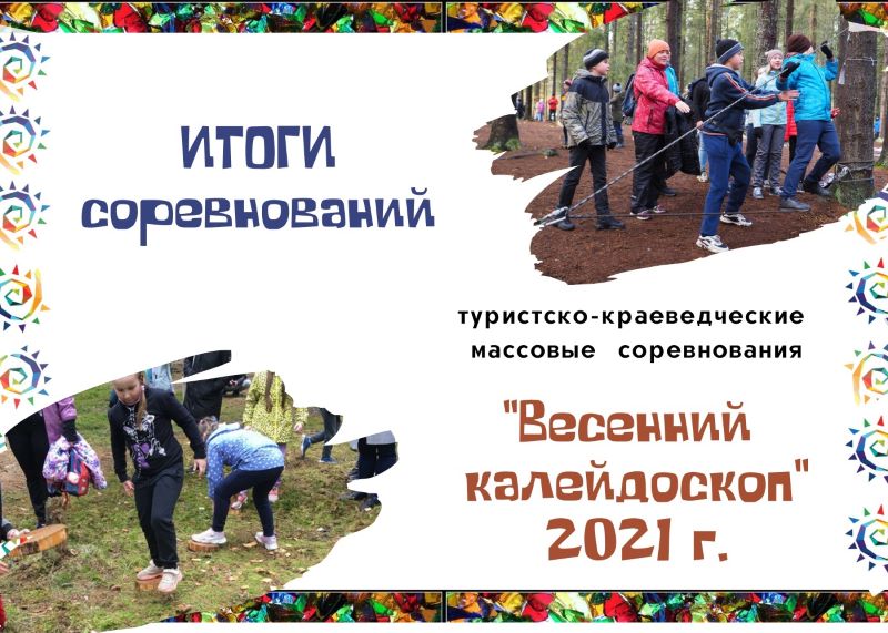 Туристско-краеведческие массовые соревнования «Весенний калейдоскоп» 