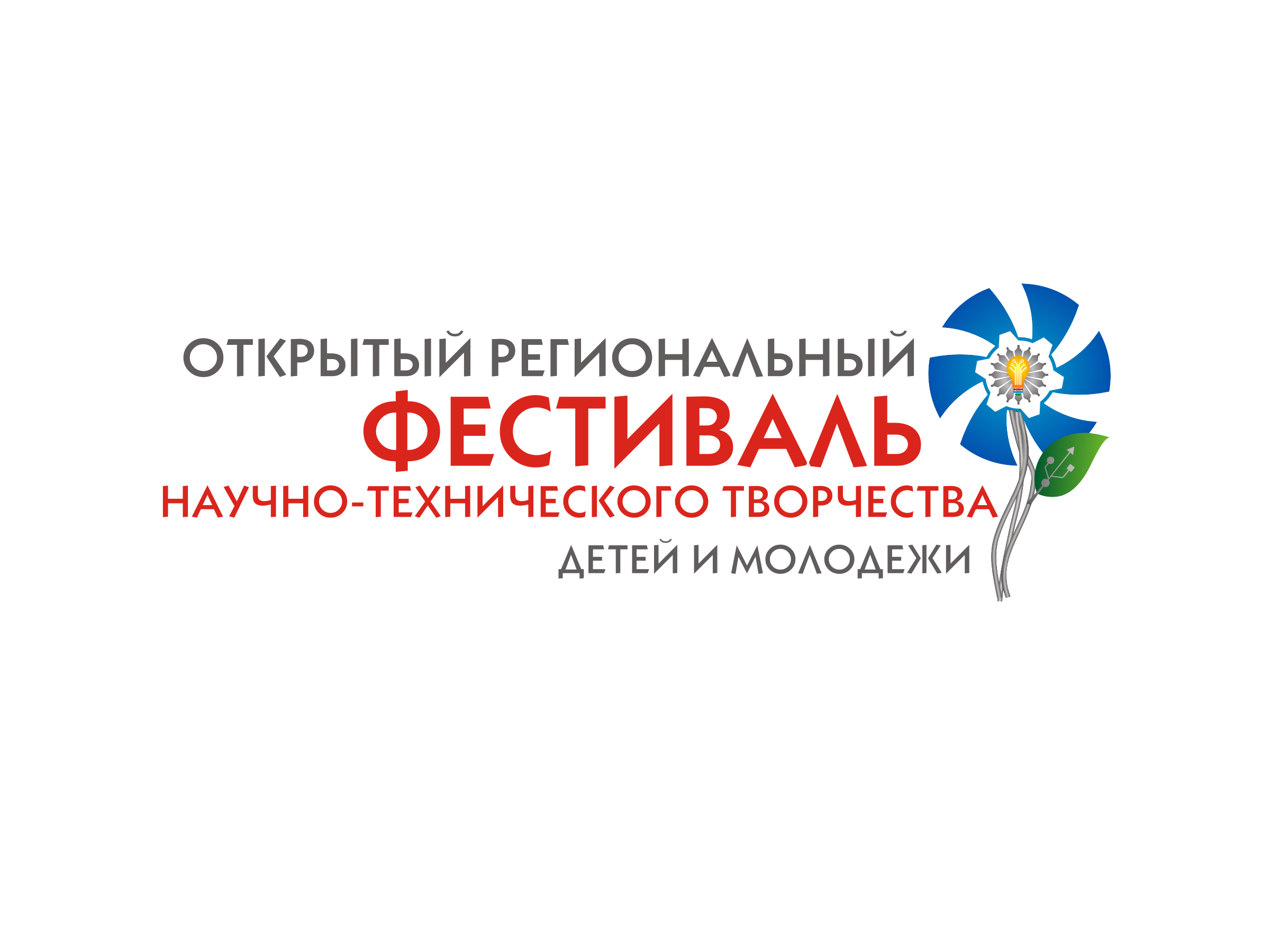 Проводится набор участников на мероприятия Фестиваля научно-технического творчества Проводится набор участников на мероприятия Фестиваля научно-технического творчества