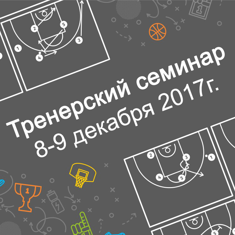 Приглашаем тренеров и учителей физкультуры на семинар по баскетболу