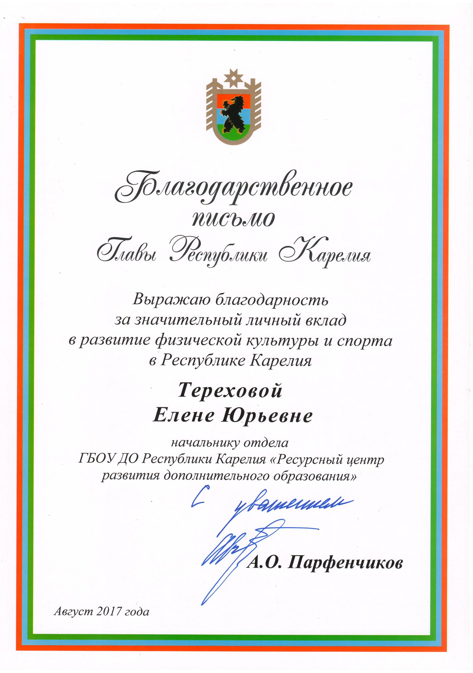 Благодарственное письмо Главы Карелии