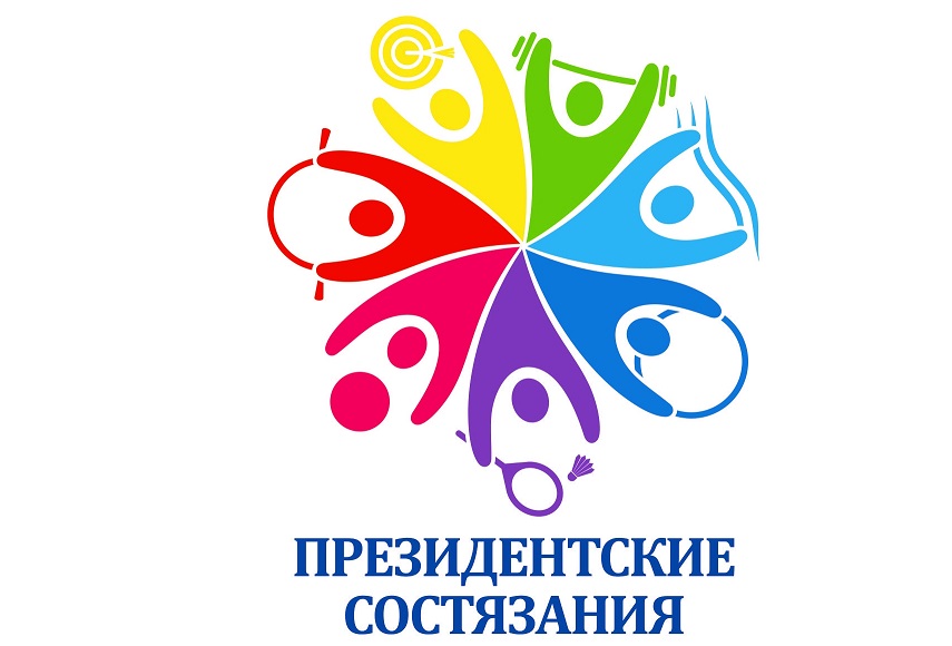 Стартует региональный этап «Президентских состязаний»