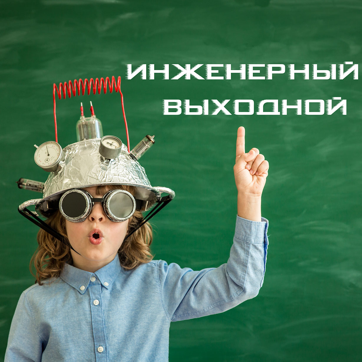 Проведи выходной вместе Кванториумом Сампо! Проведи выходной вместе Кванториумом Сампо!