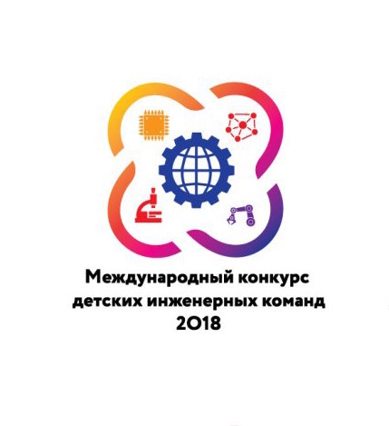 Финал международного конкурса детских инженерных команд 2018 пройдёт в Санкт-Петербурге