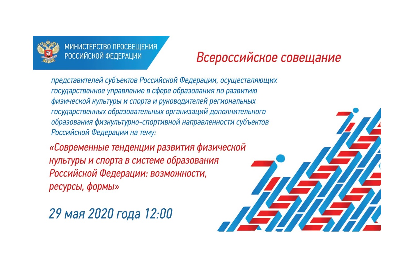 Всероссийское совещание на тему развития физической культуры и спорта