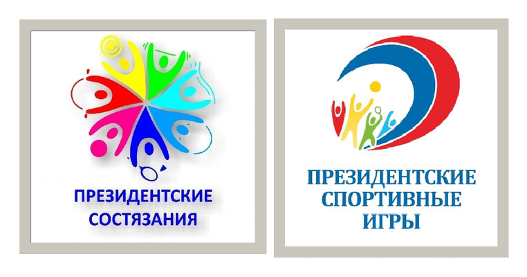 Игры ШСК, Президентские состязания и Президентские спортивные игры Игры ШСК, Президентские состязания и Президентские спортивные игры