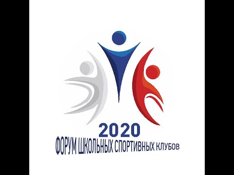 Форум школьных спортивных клубов