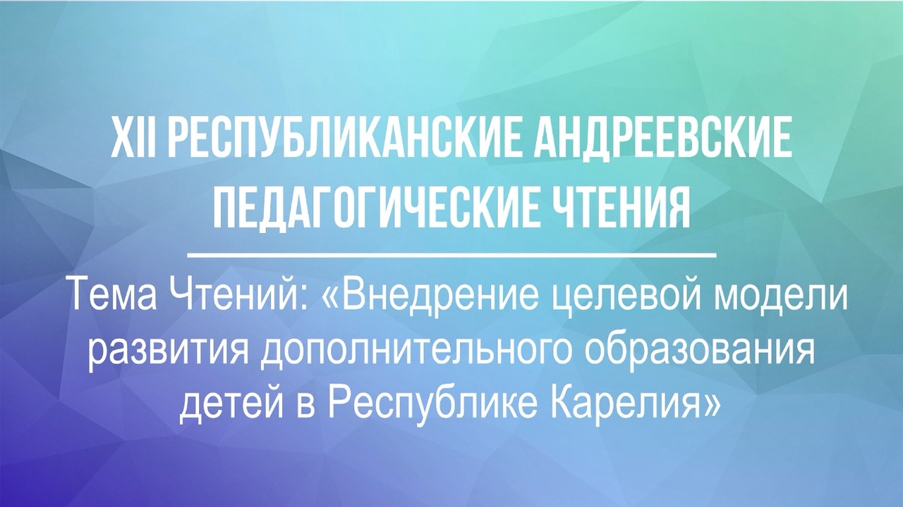 Приглашаем на XII Республиканские Андреевские педагогические Чтения