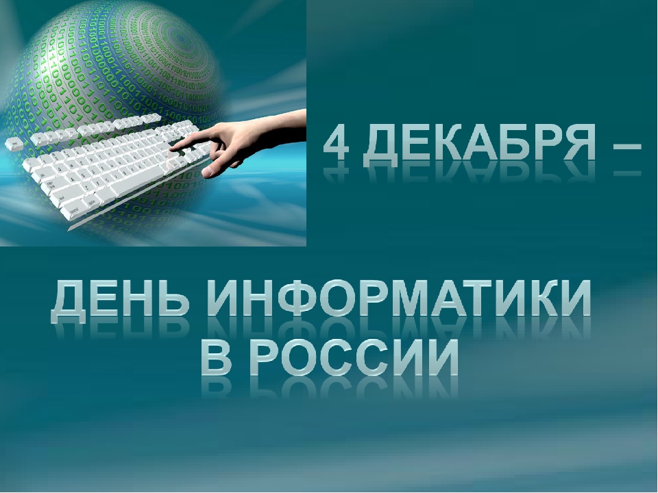 Викторина «День информатики в России»!