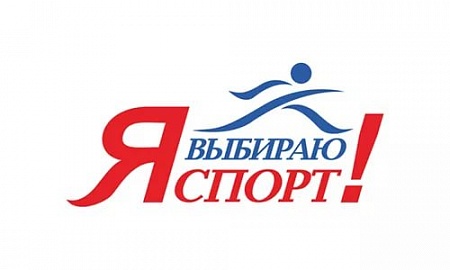 «Физическая культура и спорт – альтернатива пагубным привычкам»!