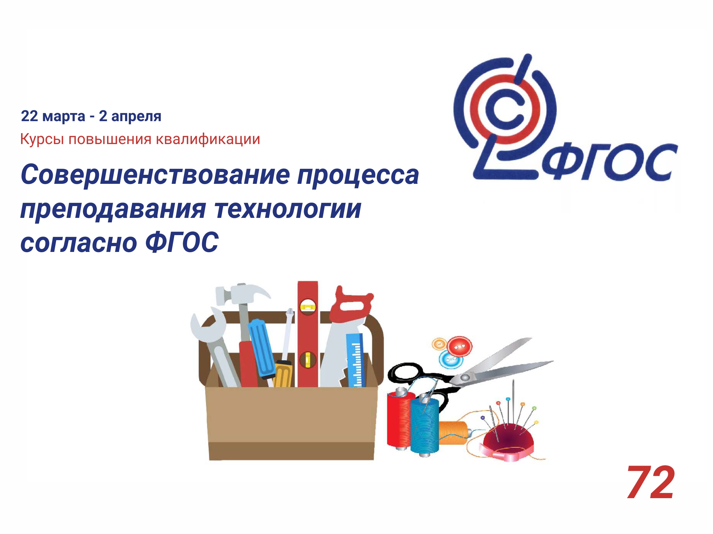Курсы «Совершенствование процесса преподавания  технологии согласно ФГОС»