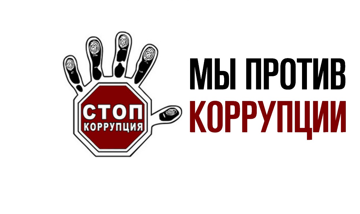 Мы против коррупции! Мы против коррупции!