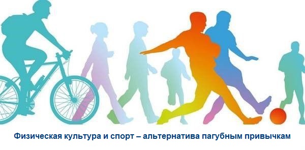 Физическая культура и спорт – альтернатива пагубным привычкам! Физическая культура и спорт – альтернатива пагубным привычкам!