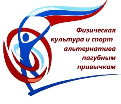 Итоги регионального этапа Всероссийской заочной акции «Физическая культура и спорт – альтернатива пагубным привычкам»!