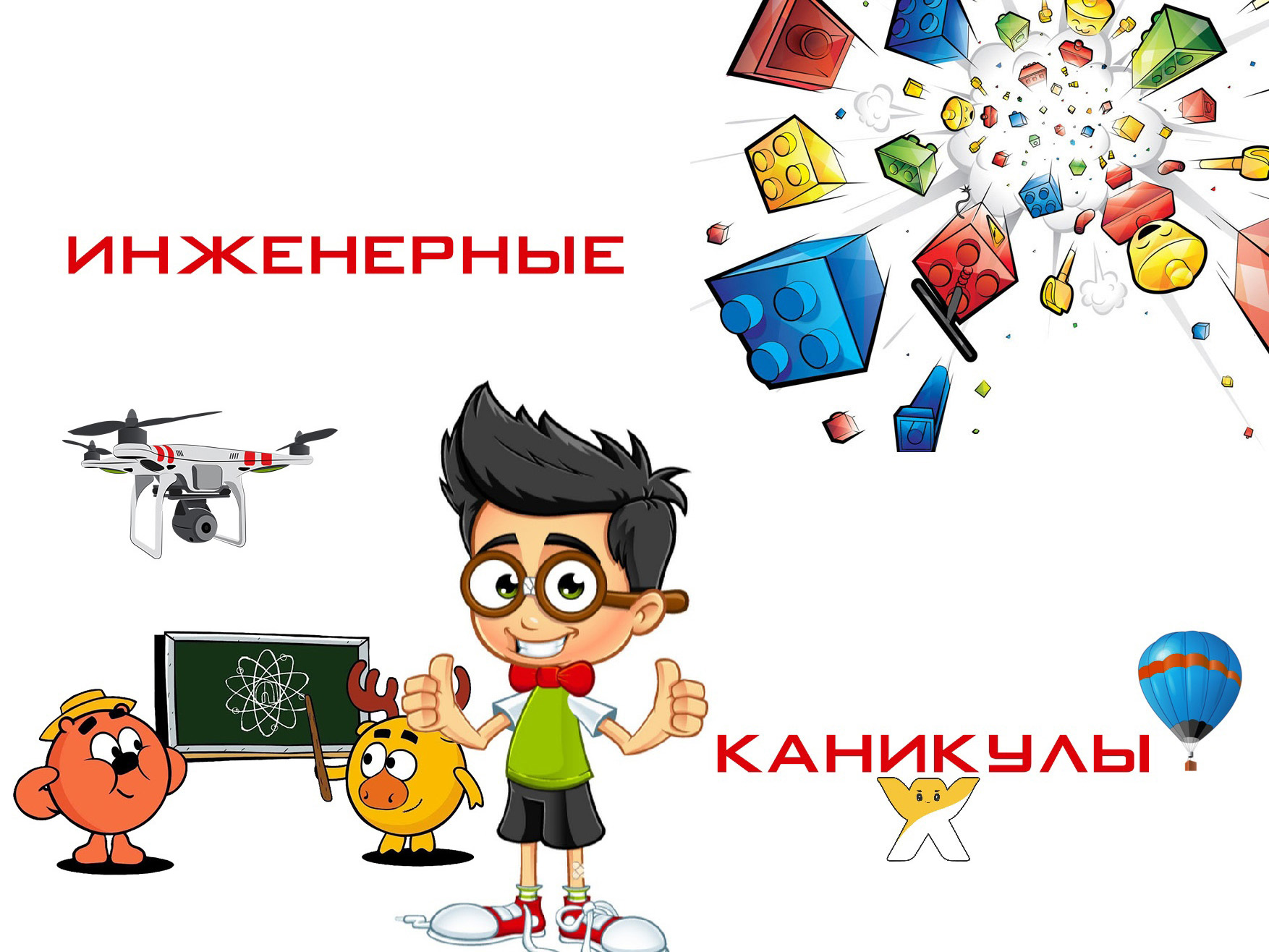 Инженерные каникулы! Инженерные каникулы!