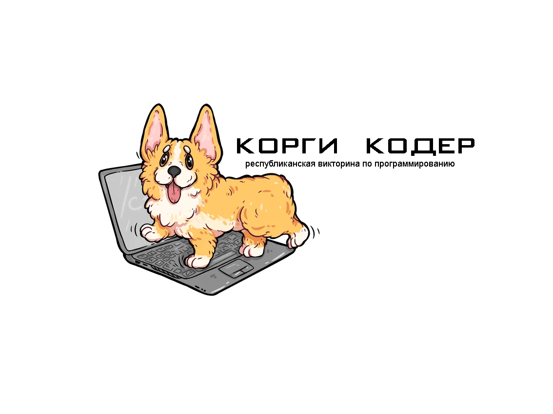 Начался прием заявок на проведение викторины по программированию «Корги кодер» 