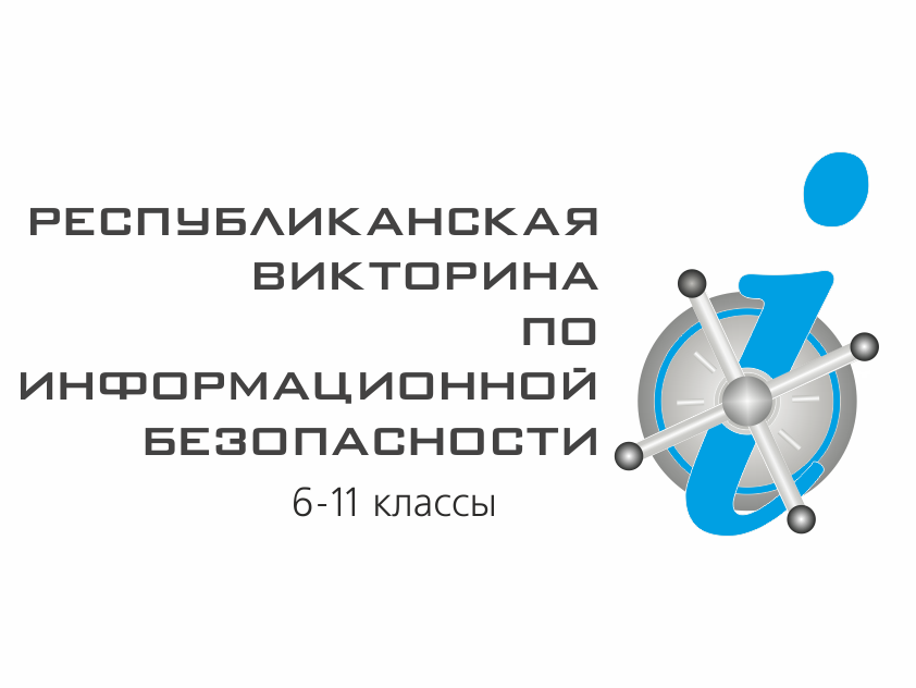 Начался прием заявок на проведение викторины по информационной безопасности Начался прием заявок на проведение викторины по информационной безопасности