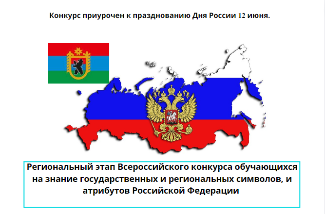 Приглашаем к участию в Региональном этапе Всероссийского конкурса обучающихся на знание государственных и региональных символов, и атрибутов Российской Федерации