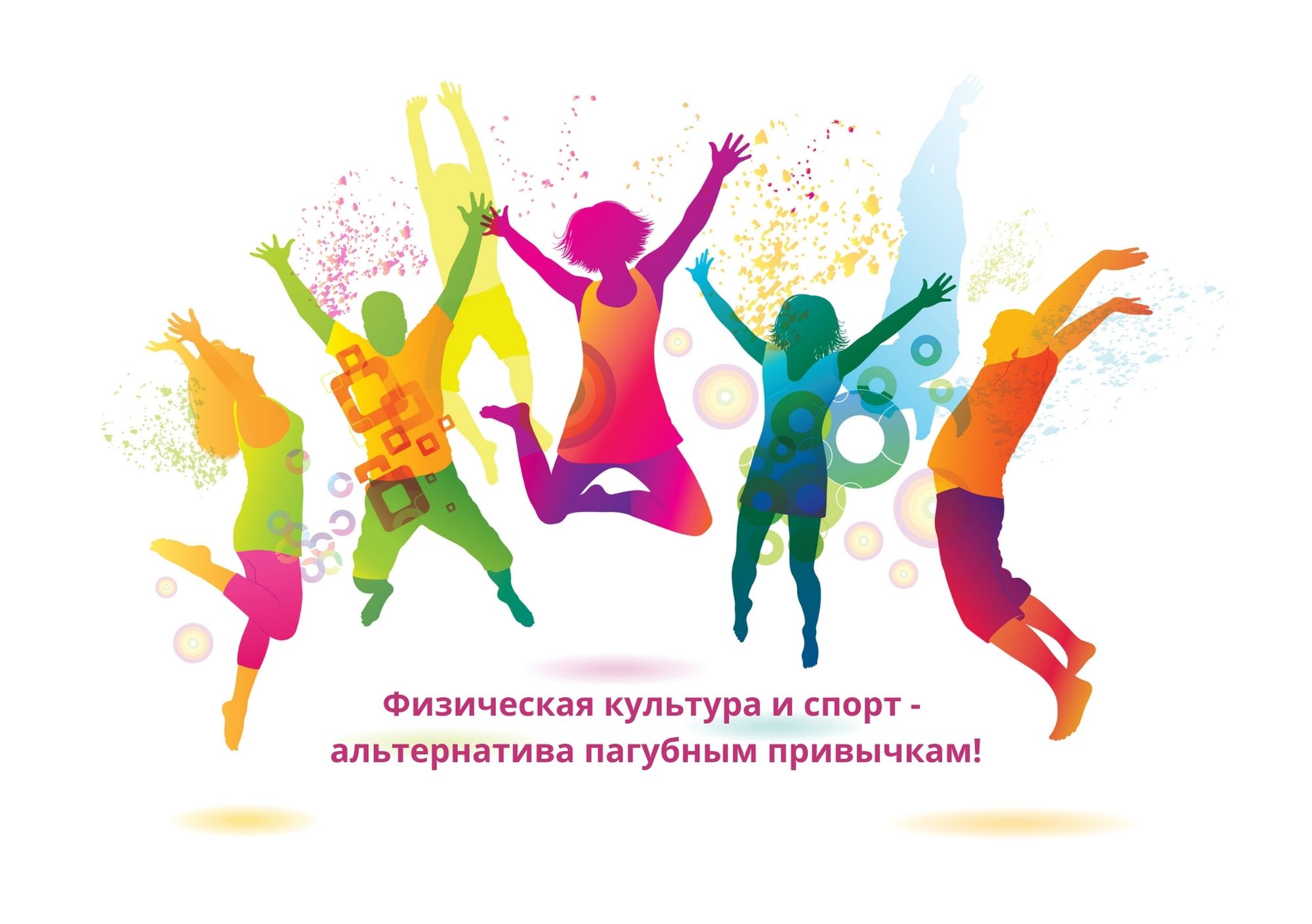 Итоги Всероссийской заочной акции «Физическая культура и спорт – альтернатива пагубным привычкам»! Итоги Всероссийской заочной акции «Физическая культура и спорт – альтернатива пагубным привычкам»!