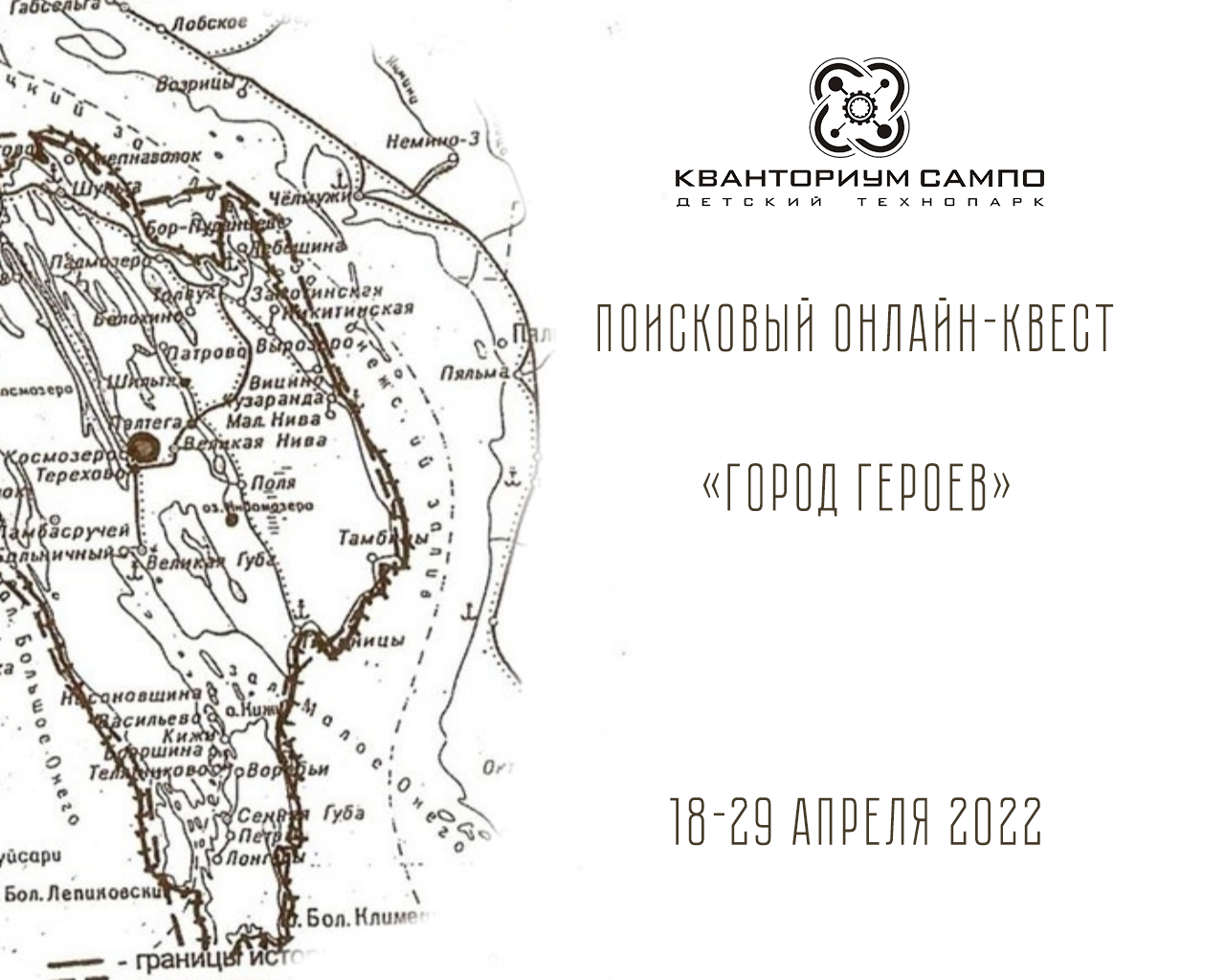 Поисковый онлайн-квест «Город Героев»
