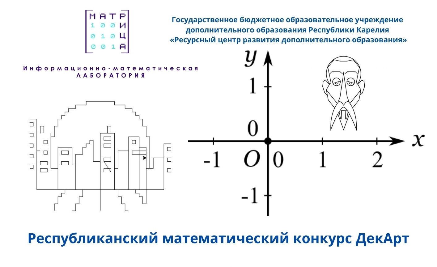 Старт республиканского математического конкурса ДекАрт!